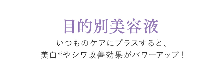 目的別美容液