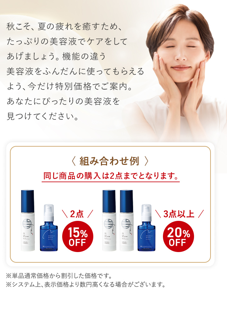 秋こそ、夏の疲れを癒すため、たっぷりの美容液でケアをしてあげましょう。機能の違う美容液をふんだんに使ってもらえるよう、今だけ特別価格でご案内。あなたにぴったりの美容液を見つけてください。