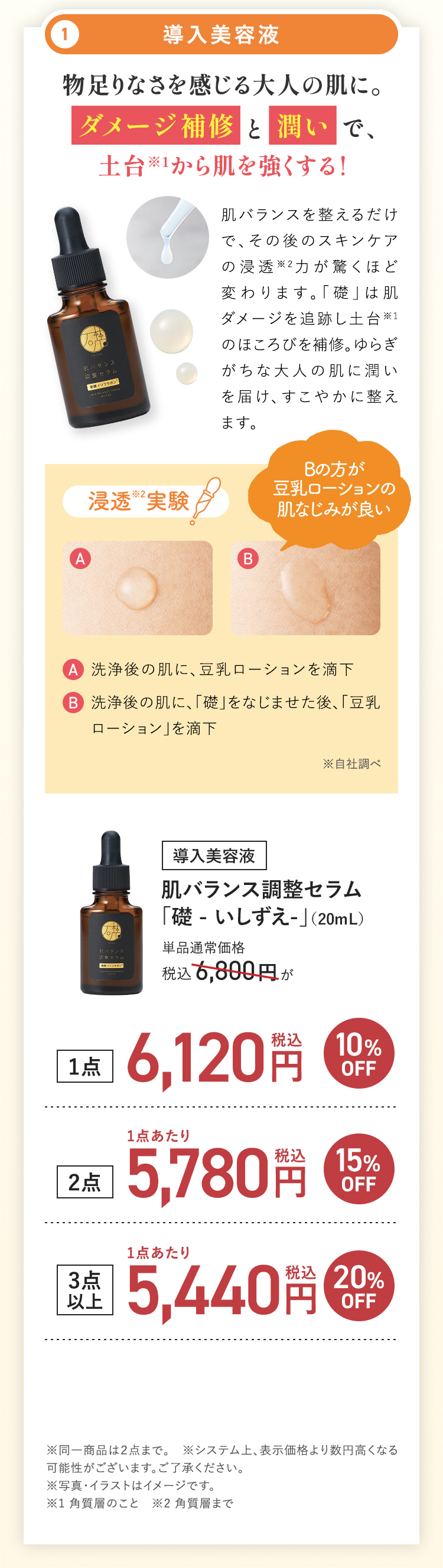 導入美容液 肌バランス調整セラム 礎（いしずえ）20mL。通常価格税込6,800円。1点で10%OFF、2点で15%OFF
