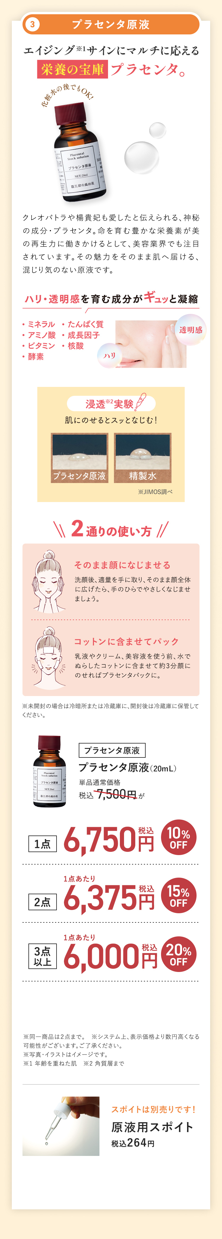 プラセンタ原液 プラセンタ原液(20mL)。通常価格税込7,500円。1点で10%OFF、2点で15%OFF 3点以上で20%OFF。