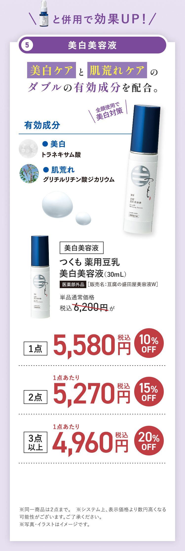 美白美容液 つくも薬用豆乳美白美容液(30mL)。通常価格税込6,200円。1点で10%OFF、2点で15%OFF 3点以上で20%OFF。