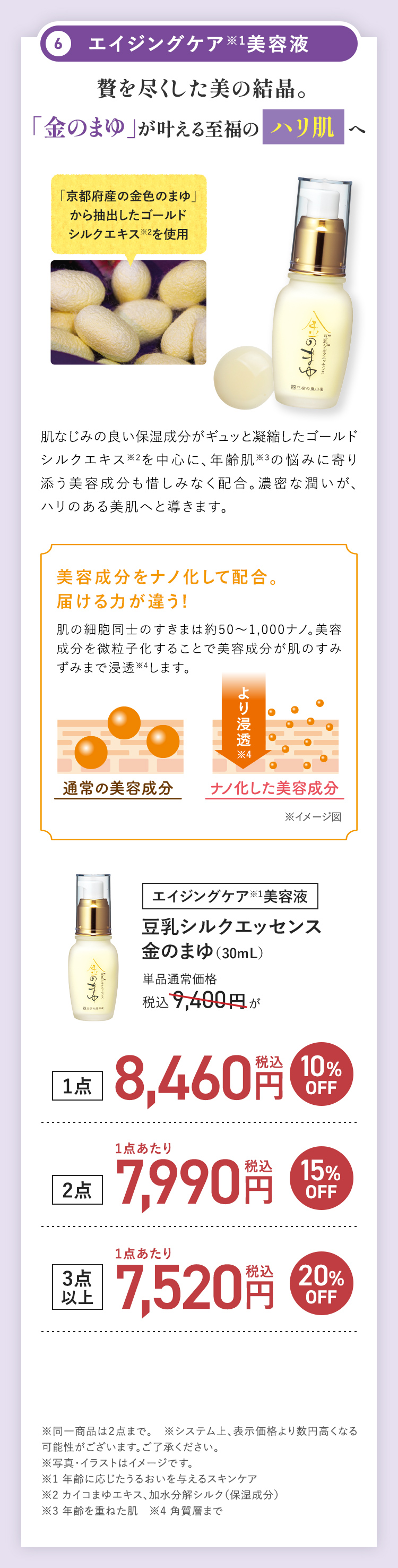 エイジングケア美容液 豆乳シルクエッセンス金のまゆ (30mL)。通常価格税込9,400円。1点で10%OFF、2点で15%OFF 3点以上で20%OFF。