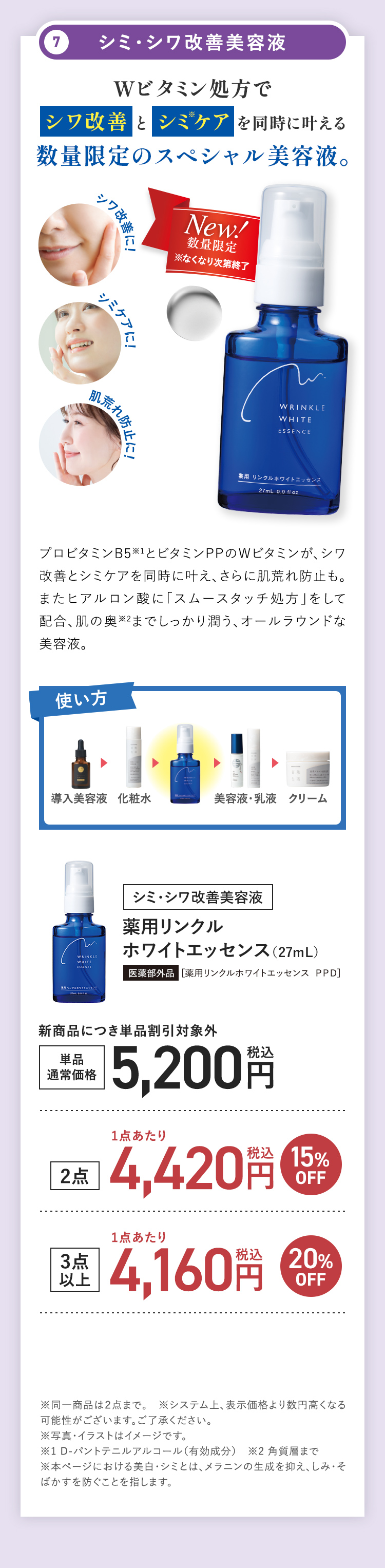 シミ・シワ改善美容液 薬用リンクルホワイトエッセンス (27mL)。通常価格税込5,200円。2点で15%OFF 3点以上で20%OFF。