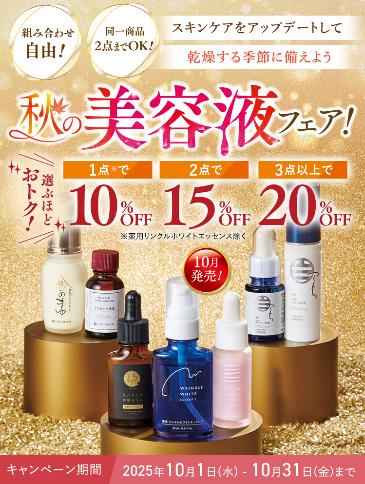 【最大20%OFF】秋の美容液フェア【組み合わせ自由!同一商品2点までOK!】