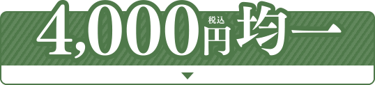 税込4,000円均一