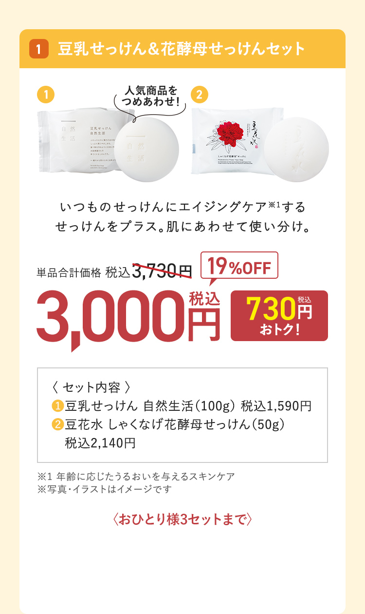 豆乳せっけん&花酵母せっけんセット 単品合計価格：税込3,730円 → 19%OFF 3,000円（730円おトク！）