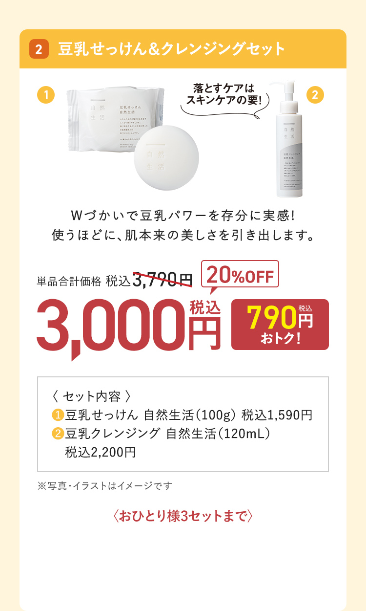豆乳せっけん&クレンジングセット 単品合計価格：税込3,790円 → 20%OFF 3,000円（790円おトク！）
