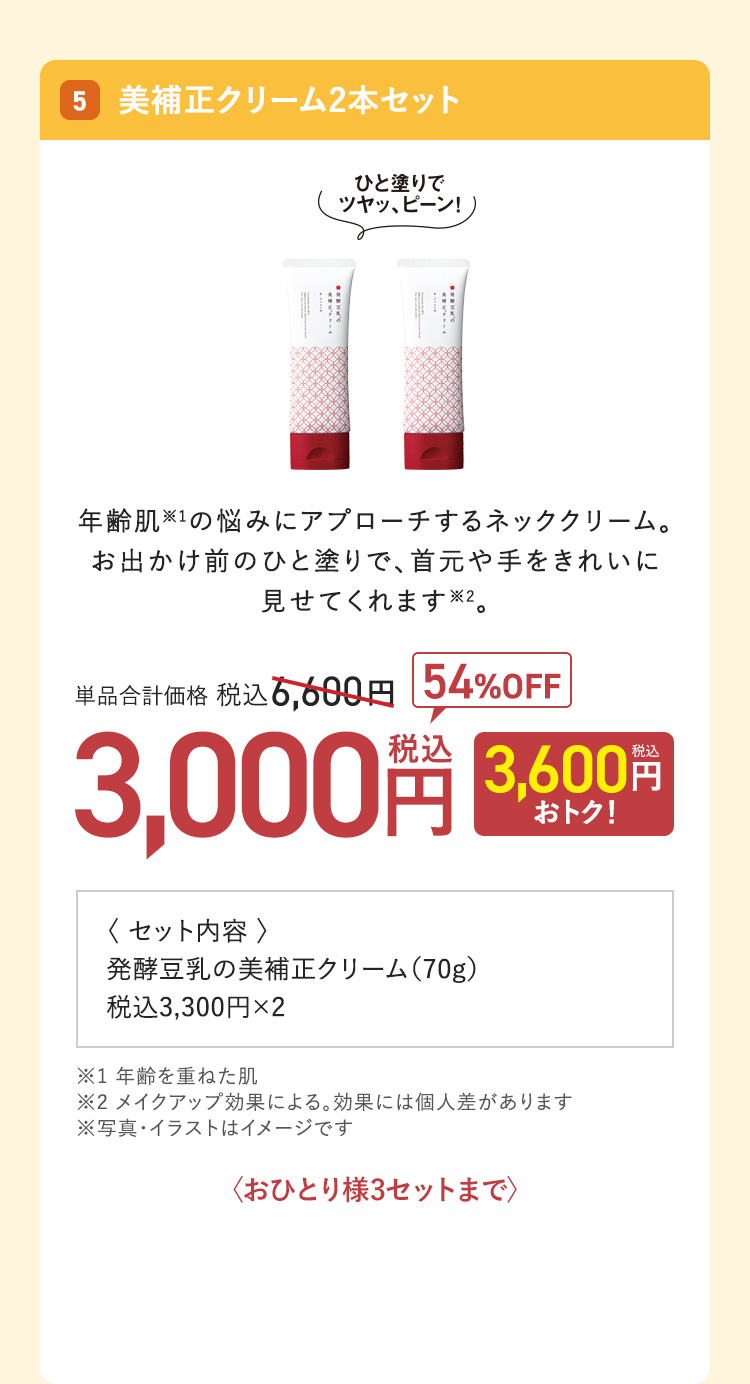 美補正クリーム2本セット 単品合計価格：税込6,600円 → 54%OFF 3,000円（3,600円おトク！）