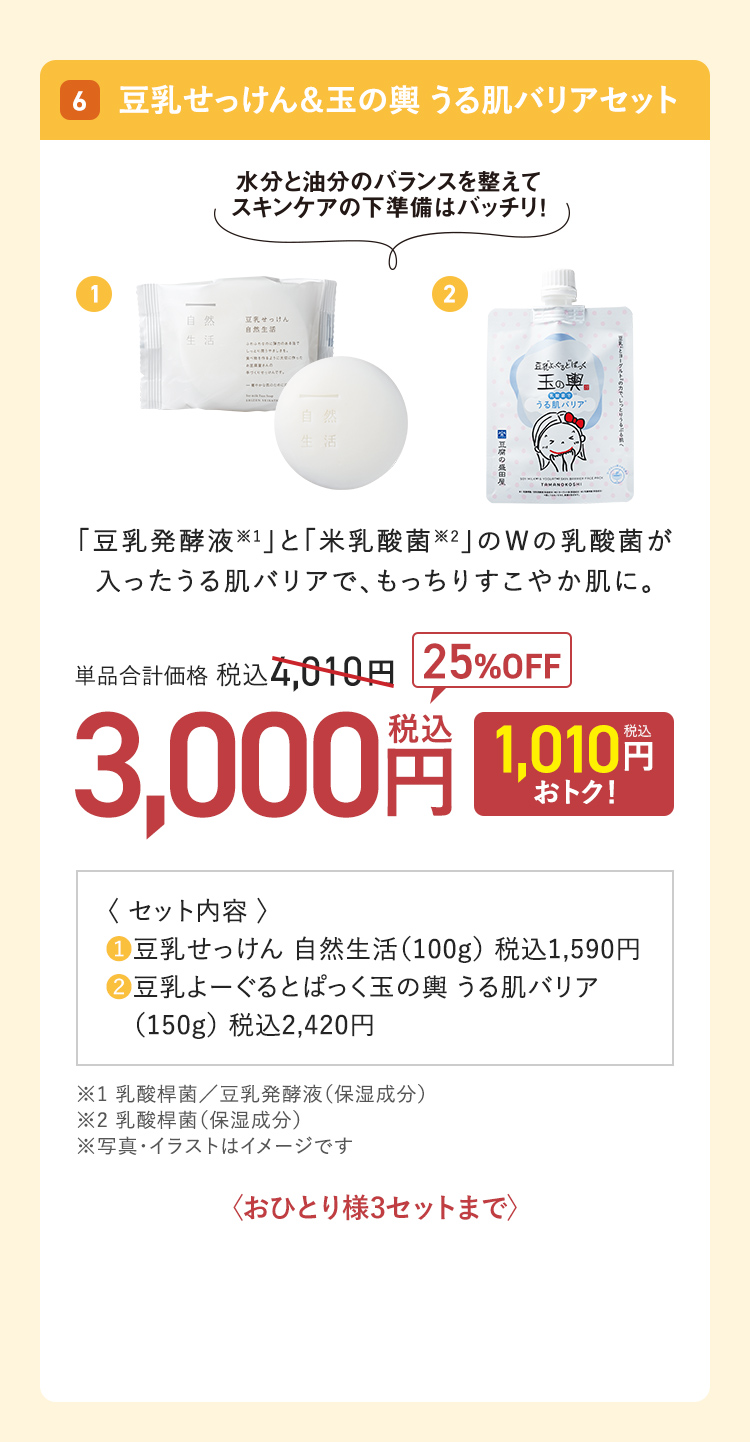 豆乳せっけん&玉の輿うる肌バリアセット 単品合計価格：税込4,010円 → 25%OFF 3,000円（1,010円おトク！）