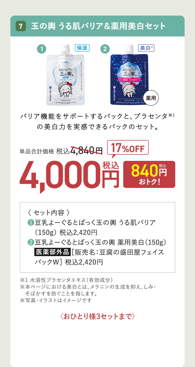 玉の輿 うる肌バリア&薬用美白セット 単品合計価格：税込4,840円 → 17%OFF 4,000円（840円おトク！）