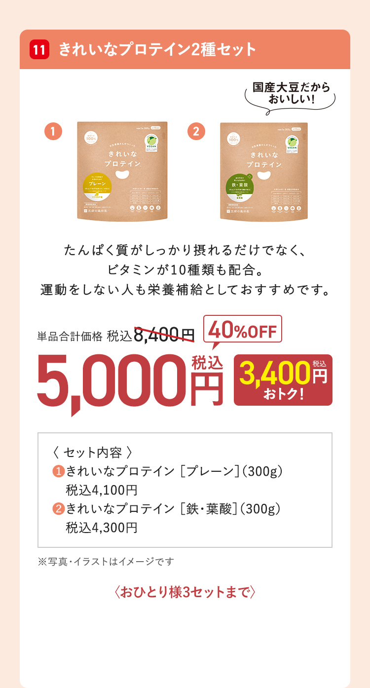 きれいなプロテイン2種セット 単品合計価格：税込8,400円 → 40%OFF 5,000円（3,400円おトク！）