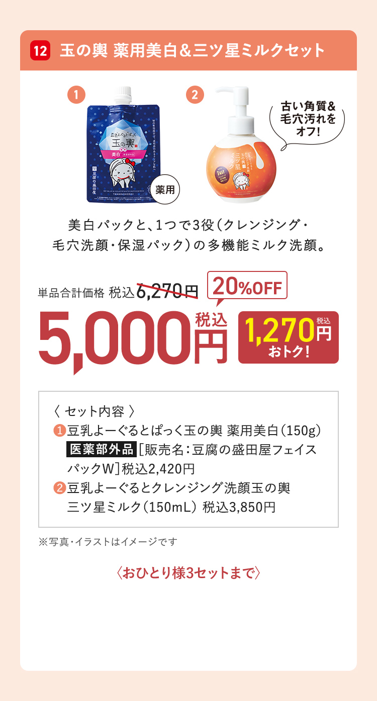玉の輿 薬用美白&三ツ星ミルクセット 単品合計価格：税込6,270円 → 20%OFF 5,000円（1,270円おトク！）