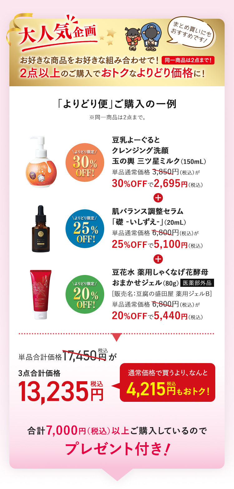 大人気企画 お好きな商品をお好きな組み合わせで! 2点以上のご購入でおトクなよりどり価格に! 同一商品は2点まで!