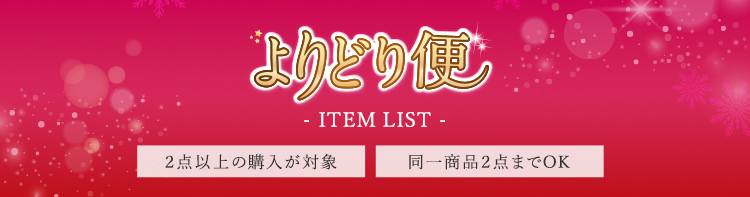 よりどり便 ITEM LIST 2点以上の購入が対象 同一商品2点までOK