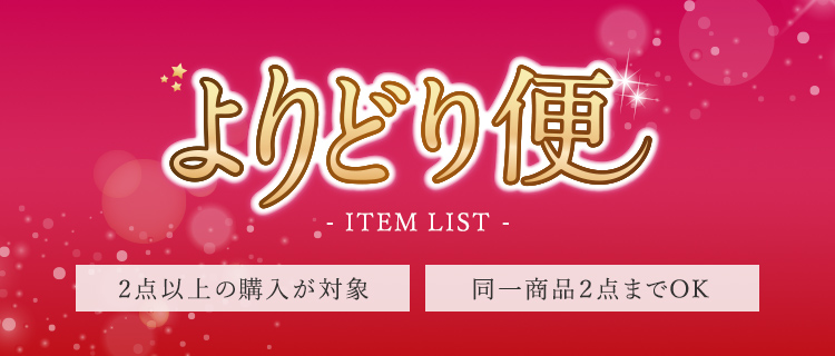 よりどり便 ITEM LIST 2点以上の購入が対象 同一商品2点までOK