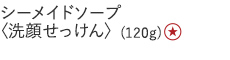 【30%OFF】シーメイドソープ