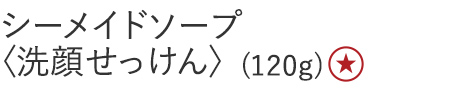 【30%OFF】シーメイドソープ