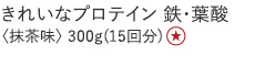 【20%OFF】きれいなプロテイン [鉄・葉酸]