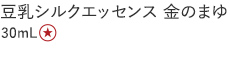 【３０％ＯＦＦ】豆乳シルクエッセンス金のまゆ