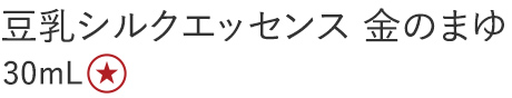 【３０％ＯＦＦ】豆乳シルクエッセンス金のまゆ