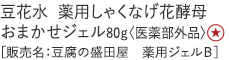 【20%OFF】豆花水薬用しゃくなげ花酵母おまかせジェル