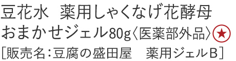 【20%OFF】豆花水薬用しゃくなげ花酵母おまかせジェル