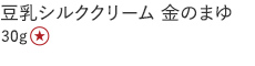 【３０％ＯＦＦ】豆乳シルククリーム金のまゆ