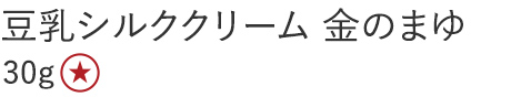【３０％ＯＦＦ】豆乳シルククリーム金のまゆ