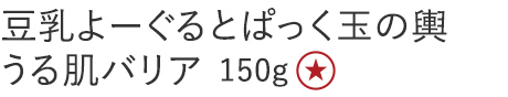 【２０％ＯＦＦ】豆乳よーぐるとぱっく玉の輿うる肌バリア