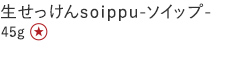 【２５％ＯＦＦ】生せっけんｓｏｉｐｐｕ
