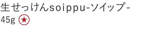 【２５％ＯＦＦ】生せっけんｓｏｉｐｐｕ