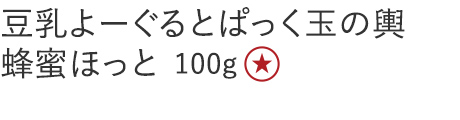 【２０％ＯＦＦ】豆乳よーぐるとぱっく玉の輿　蜂蜜ほっと