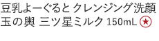 【３０％ＯＦＦ】豆乳よーぐるとクレンジング洗顔玉の輿　三ツ星ミルク