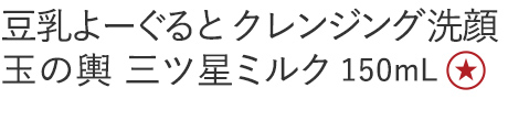 【３０％ＯＦＦ】豆乳よーぐるとクレンジング洗顔玉の輿　三ツ星ミルク