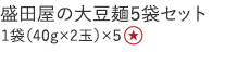 【20%OFF】盛田屋の大豆麺　5袋