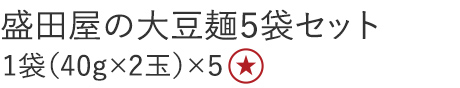 【20%OFF】盛田屋の大豆麺　5袋