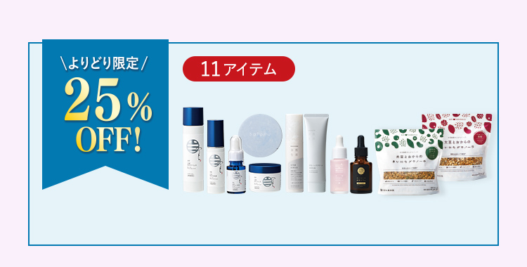 25%OFF 商品一覧へ
