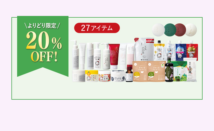20%OFF 商品一覧へ