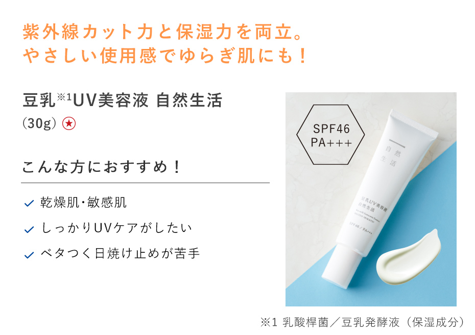 【20%OFF】豆乳UV美容液 自然生活
