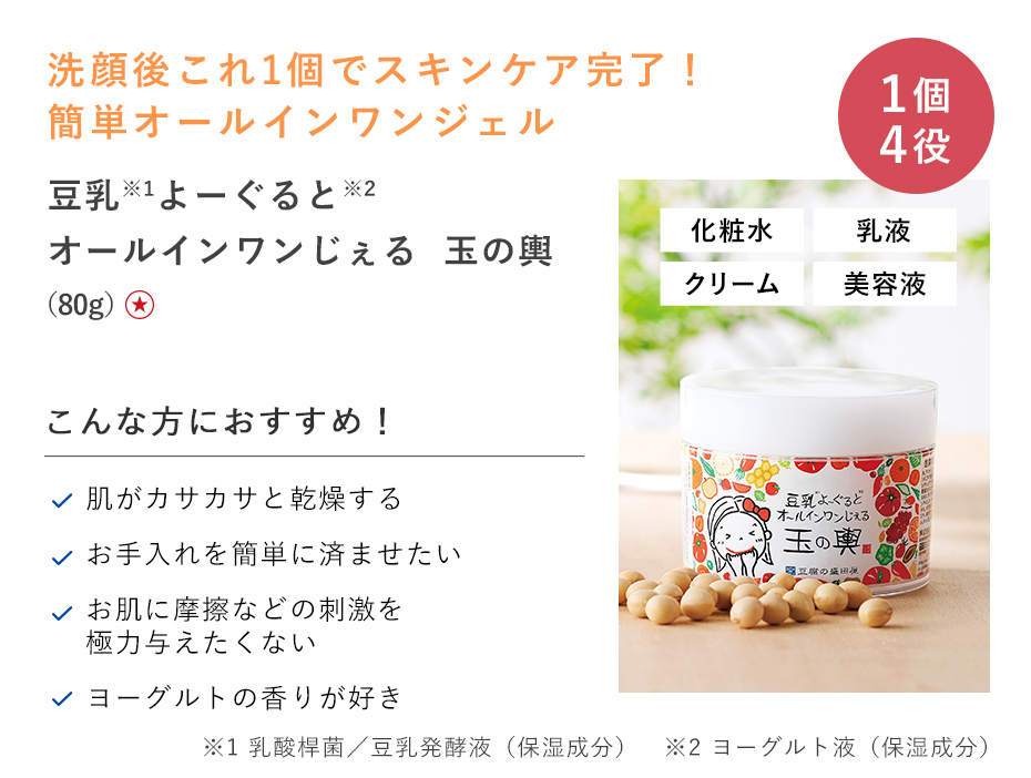 【20%OFF】豆乳よーぐるとオールインワンじぇる 玉の輿