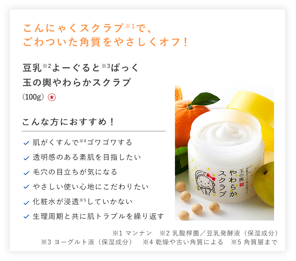 【20%OFF】豆乳よーぐるとぱっく 玉の輿 やわらかスクラブ