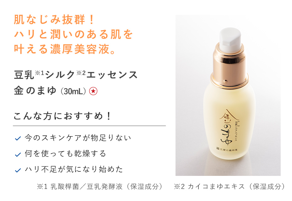 【３０％ＯＦＦ】豆乳シルクエッセンス金のまゆ