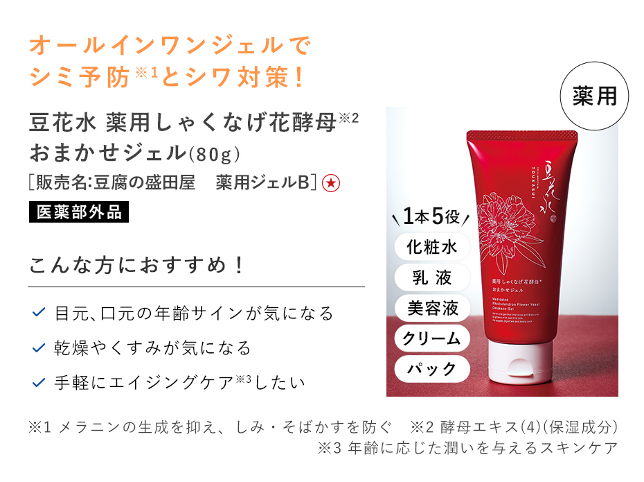 【20%OFF】豆花水薬用しゃくなげ花酵母おまかせジェル