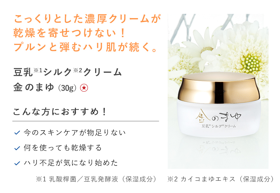 【３０％ＯＦＦ】豆乳シルククリーム金のまゆ