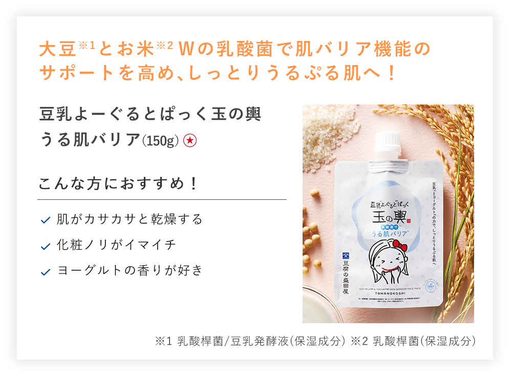 【２０％ＯＦＦ】豆乳よーぐるとぱっく玉の輿うる肌バリア