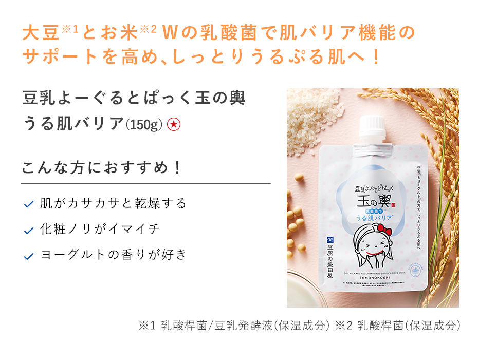 【２０％ＯＦＦ】豆乳よーぐるとぱっく玉の輿うる肌バリア