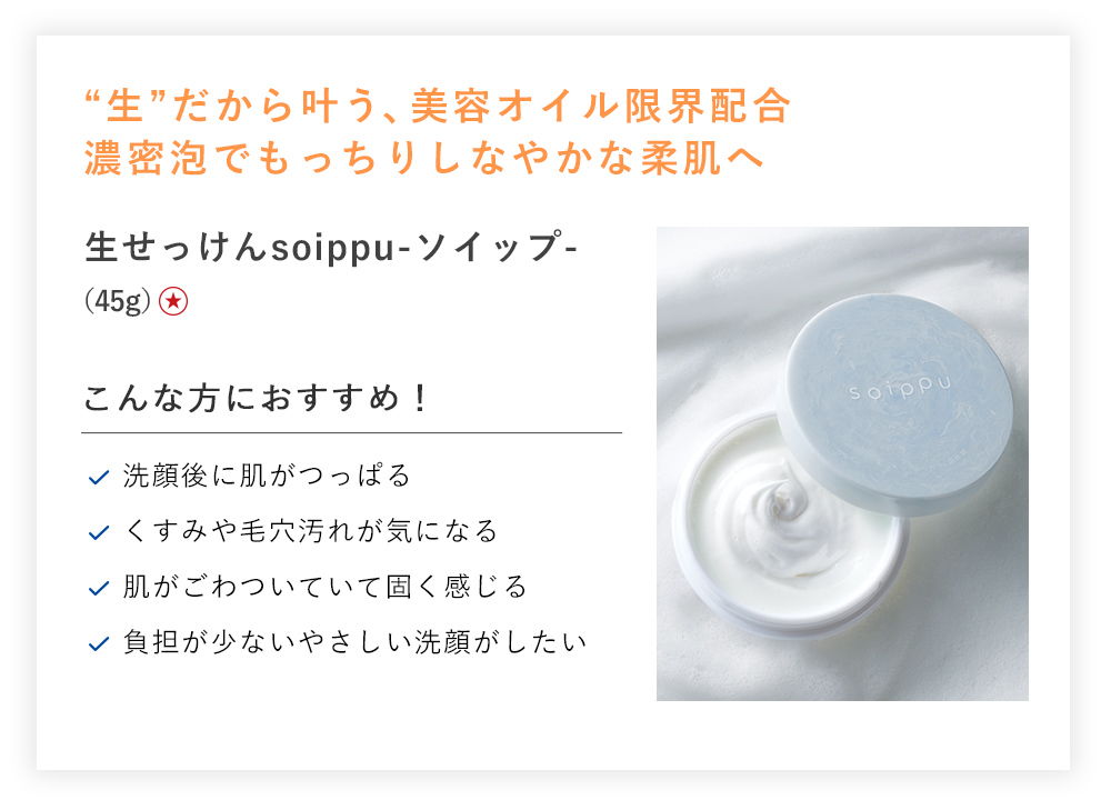 【２５％ＯＦＦ】生せっけんｓｏｉｐｐｕ