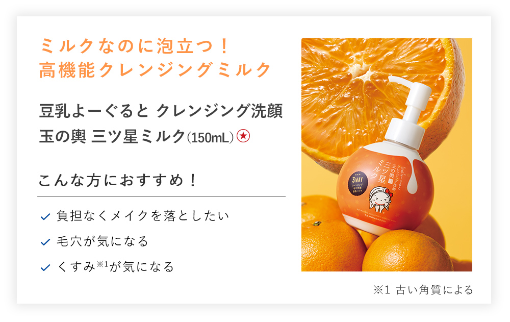 【３０％ＯＦＦ】豆乳よーぐるとクレンジング洗顔玉の輿　三ツ星ミルク