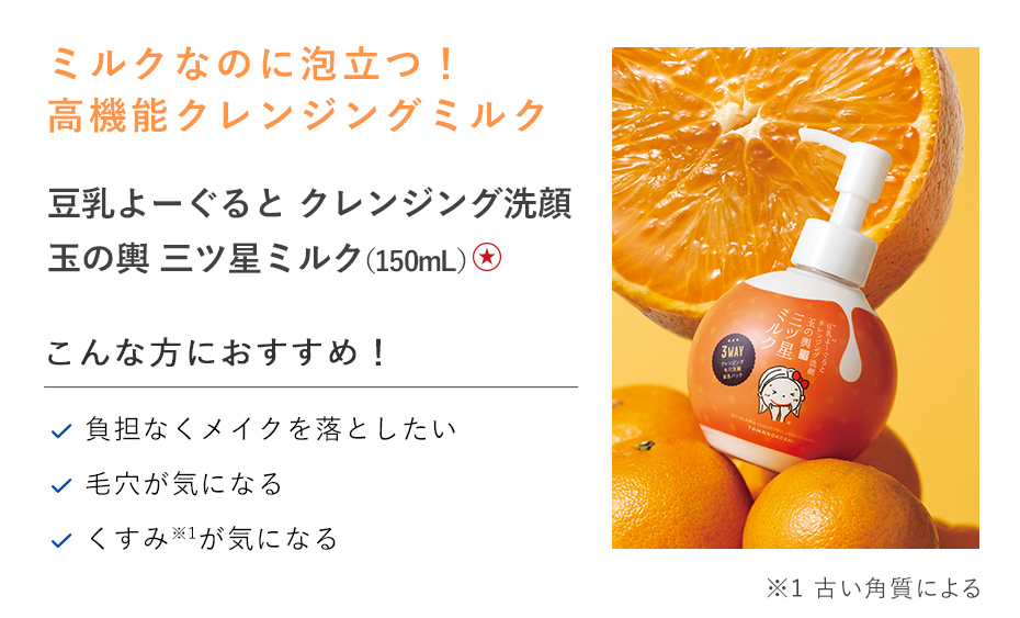【３０％ＯＦＦ】豆乳よーぐるとクレンジング洗顔玉の輿　三ツ星ミルク