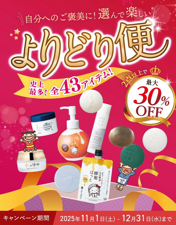 【最大30%OFF】よりどり便 史上最多！ 全43アイテム